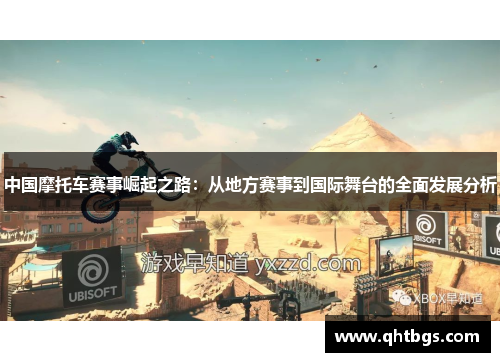 中國摩托車賽事崛起之路：從地方賽事到國際舞臺的全面發展分析