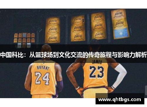 中國科比：從籃球場到文化交流的傳奇旅程與影響力解析