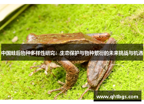中國蛙后物種多樣性研究：生態保護與物種繁衍的未來挑戰與機遇
