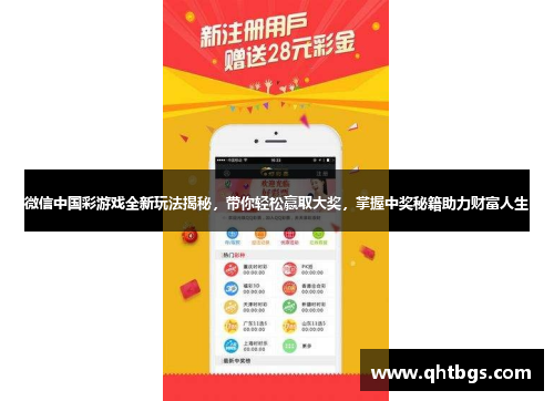 微信中國彩游戲全新玩法揭秘，帶你輕松贏取大獎，掌握中獎秘籍助力財富人生