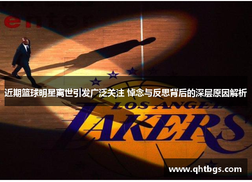 近期籃球明星離世引發廣泛關注 悼念與反思背后的深層原因解析