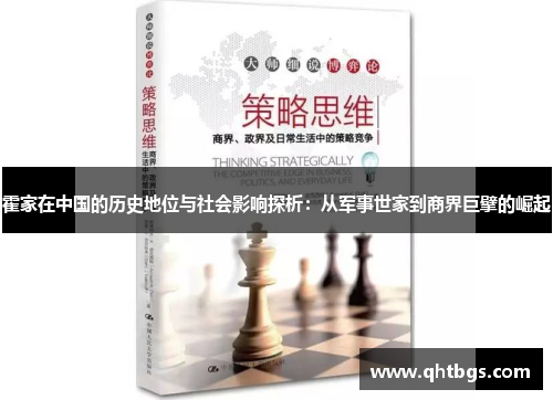 霍家在中國的歷史地位與社會影響探析：從軍事世家到商界巨擘的崛起