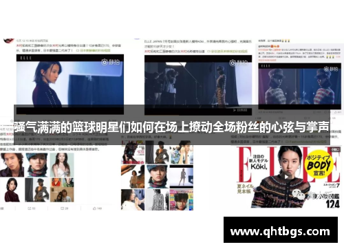 騷氣滿滿的籃球明星們如何在場上撩動全場粉絲的心弦與掌聲