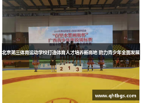 北京第三體育運動學校打造體育人才培養新高地 助力青少年全面發展