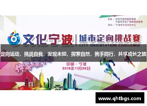 定向運動，挑戰自我，發現未知，探索自然，攜手同行，共享成長之旅