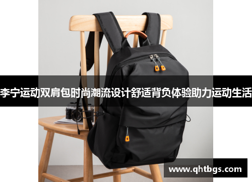 李寧運動雙肩包時尚潮流設計舒適背負體驗助力運動生活