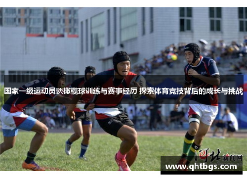國家一級運動員談橄欖球訓練與賽事經歷 探索體育競技背后的成長與挑戰