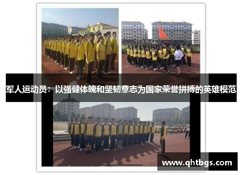 軍人運動員：以強健體魄和堅韌意志為國家榮譽拼搏的英雄模范
