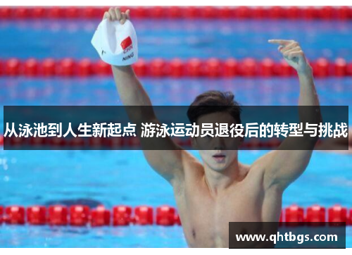 從泳池到人生新起點 游泳運動員退役后的轉型與挑戰