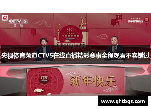 央視體育頻道CTV5在線直播精彩賽事全程觀看不容錯過