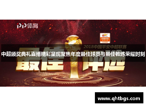 中超頒獎典禮直播精彩呈現聚焦年度最佳球員與最佳教練榮耀時刻