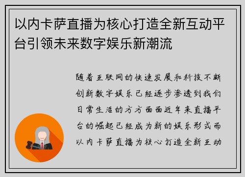 以內卡薩直播為核心打造全新互動平臺引領未來數字娛樂新潮流