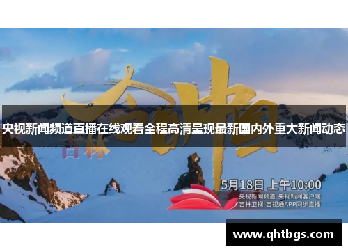 央視新聞頻道直播在線觀看全程高清呈現最新國內外重大新聞動態
