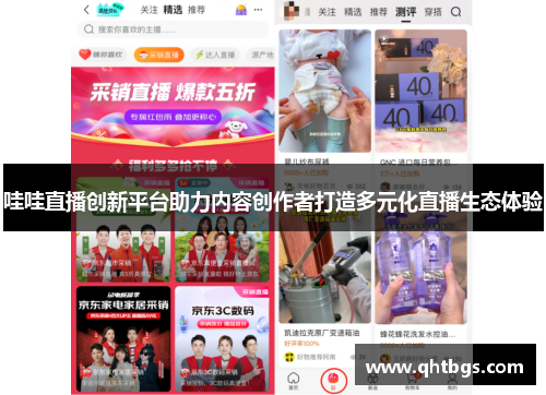 哇哇直播創新平臺助力內容創作者打造多元化直播生態體驗