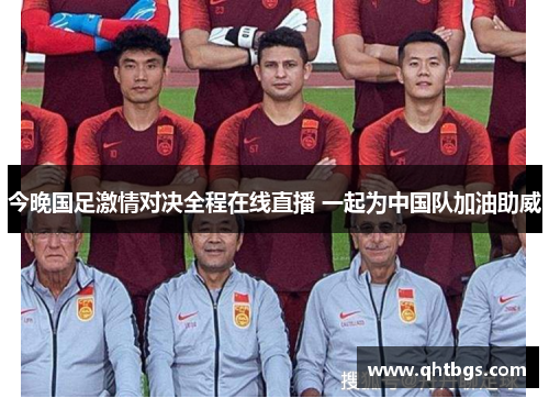 今晚國足激情對決全程在線直播 一起為中國隊加油助威