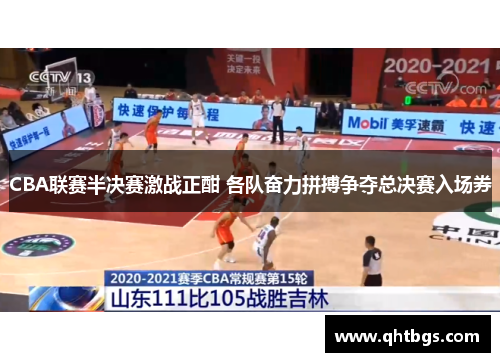 CBA聯賽半決賽激戰正酣 各隊奮力拼搏爭奪總決賽入場券