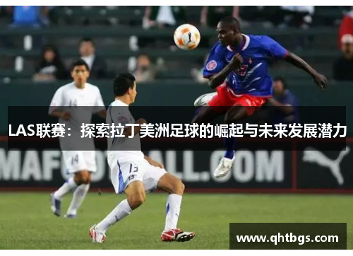 LAS聯賽：探索拉丁美洲足球的崛起與未來發展潛力