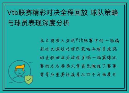 Vtb聯賽精彩對決全程回放 球隊策略與球員表現深度分析