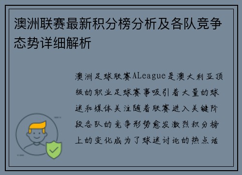 澳洲聯賽最新積分榜分析及各隊競爭態勢詳細解析