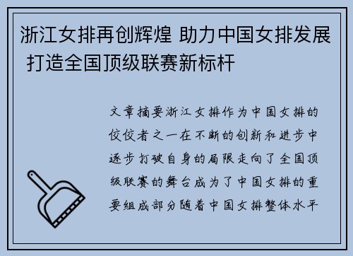 浙江女排再創輝煌 助力中國女排發展 打造全國頂級聯賽新標桿