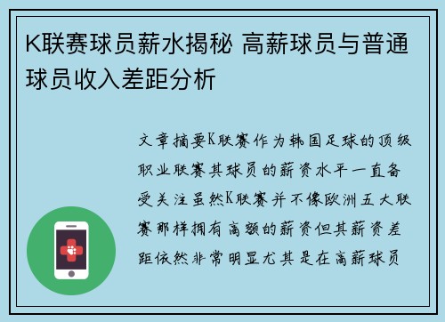 K聯賽球員薪水揭秘 高薪球員與普通球員收入差距分析