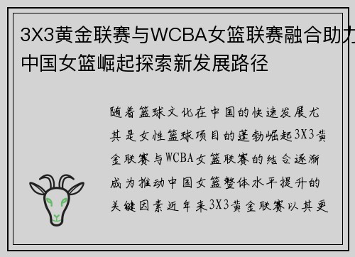 3X3黃金聯賽與WCBA女籃聯賽融合助力中國女籃崛起探索新發展路徑