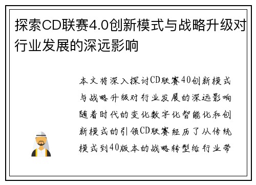 探索CD聯賽4.0創新模式與戰略升級對行業發展的深遠影響