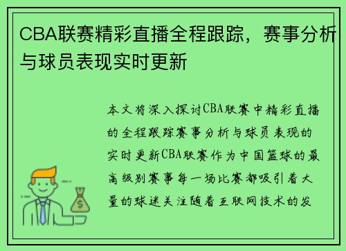 CBA聯賽精彩直播全程跟蹤，賽事分析與球員表現實時更新