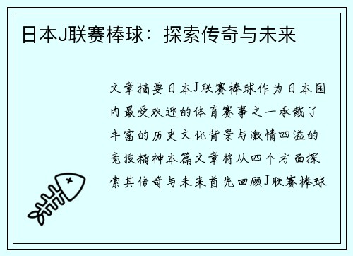 日本J聯賽棒球：探索傳奇與未來