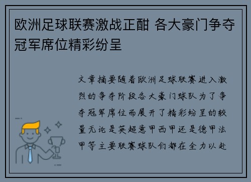 歐洲足球聯賽激戰正酣 各大豪門爭奪冠軍席位精彩紛呈