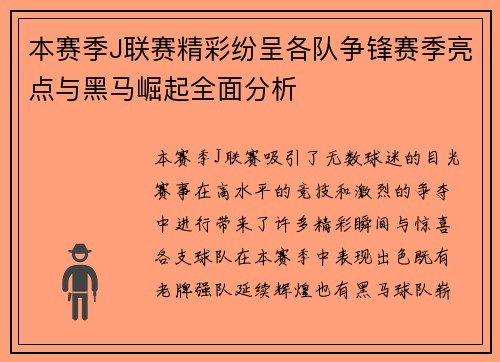 本賽季J聯賽精彩紛呈各隊爭鋒賽季亮點與黑馬崛起全面分析