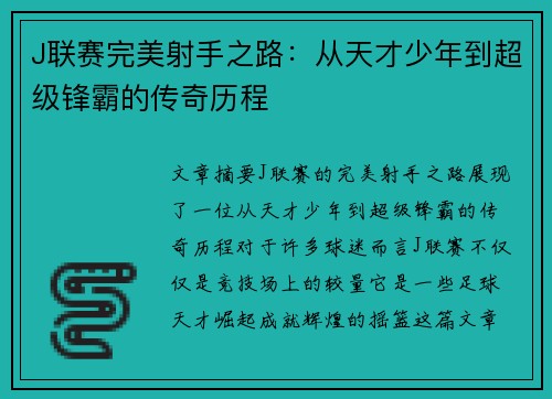 J聯賽完美射手之路：從天才少年到超級鋒霸的傳奇歷程