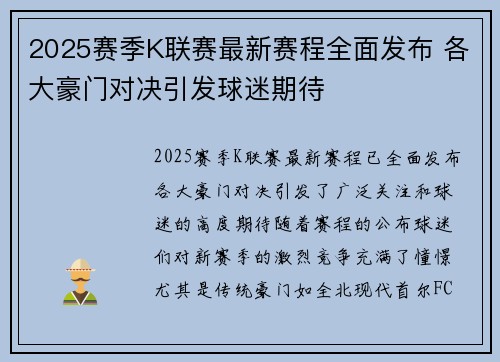 2025賽季K聯賽最新賽程全面發布 各大豪門對決引發球迷期待