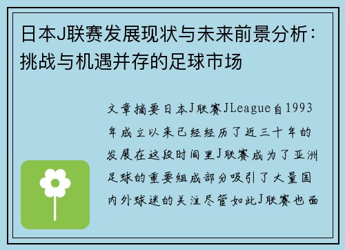 日本J聯賽發展現狀與未來前景分析：挑戰與機遇并存的足球市場