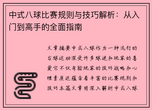中式八球比賽規則與技巧解析：從入門到高手的全面指南
