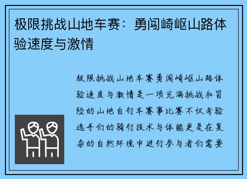 極限挑戰山地車賽：勇闖崎嶇山路體驗速度與激情
