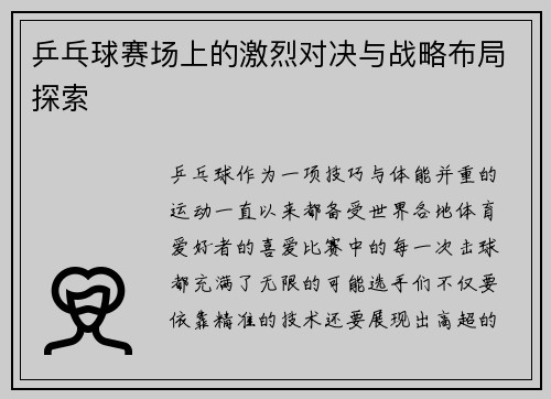 乒乓球賽場上的激烈對決與戰略布局探索