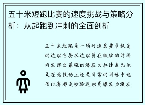 五十米短跑比賽的速度挑戰與策略分析：從起跑到沖刺的全面剖析