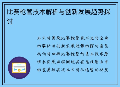 比賽槍管技術解析與創新發展趨勢探討