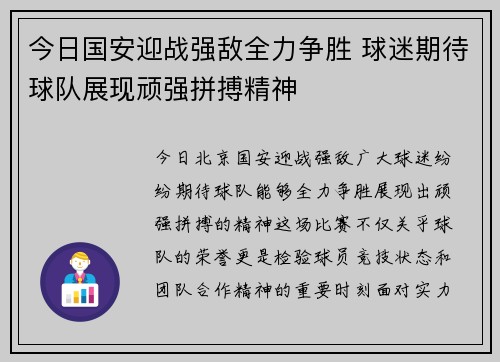 今日國安迎戰強敵全力爭勝 球迷期待球隊展現頑強拼搏精神