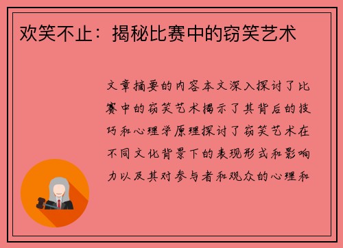 歡笑不止：揭秘比賽中的竊笑藝術