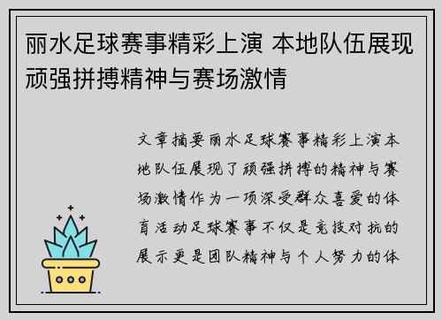 麗水足球賽事精彩上演 本地隊伍展現頑強拼搏精神與賽場激情