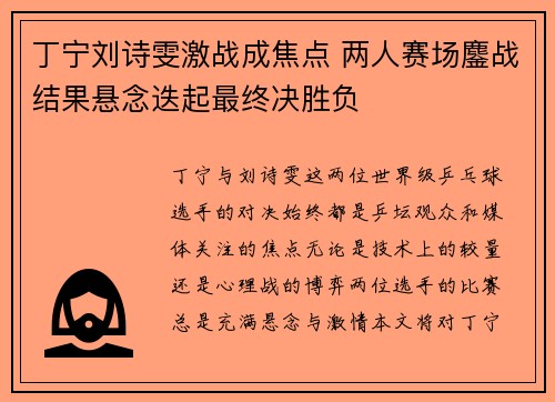 丁寧劉詩雯激戰成焦點 兩人賽場鏖戰結果懸念迭起最終決勝負