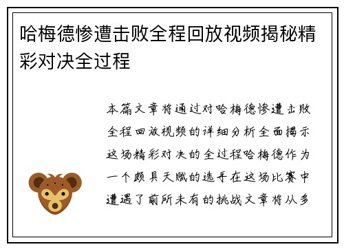 哈梅德慘遭擊敗全程回放視頻揭秘精彩對決全過程