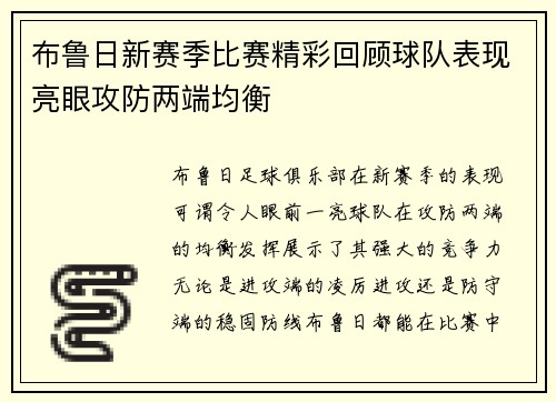 布魯日新賽季比賽精彩回顧球隊表現亮眼攻防兩端均衡
