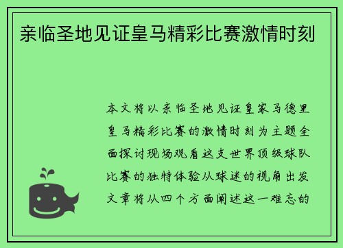 親臨圣地見證皇馬精彩比賽激情時刻