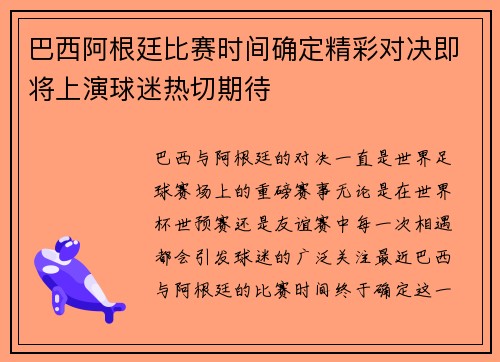 巴西阿根廷比賽時間確定精彩對決即將上演球迷熱切期待
