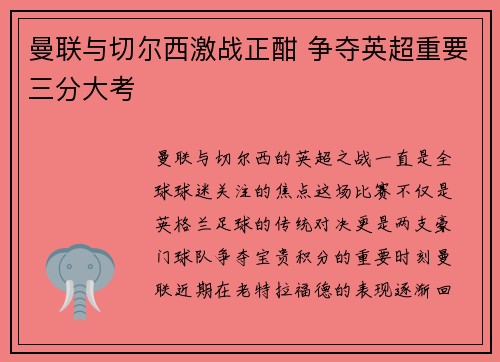曼聯與切爾西激戰正酣 爭奪英超重要三分大考