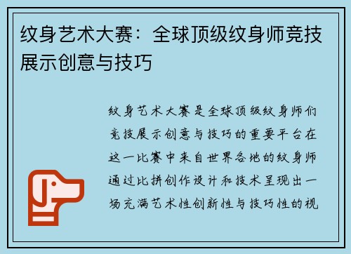 紋身藝術大賽：全球頂級紋身師競技展示創意與技巧