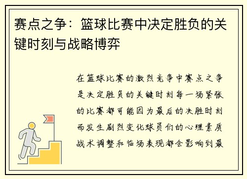 賽點之爭：籃球比賽中決定勝負的關鍵時刻與戰略博弈
